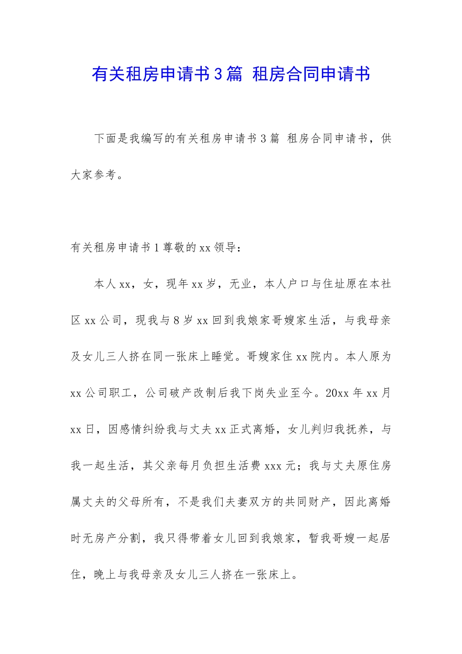 有关租房申请书3篇-租房合同申请书_第1页