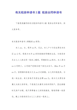 有关租房申请书3篇-租房合同申请书