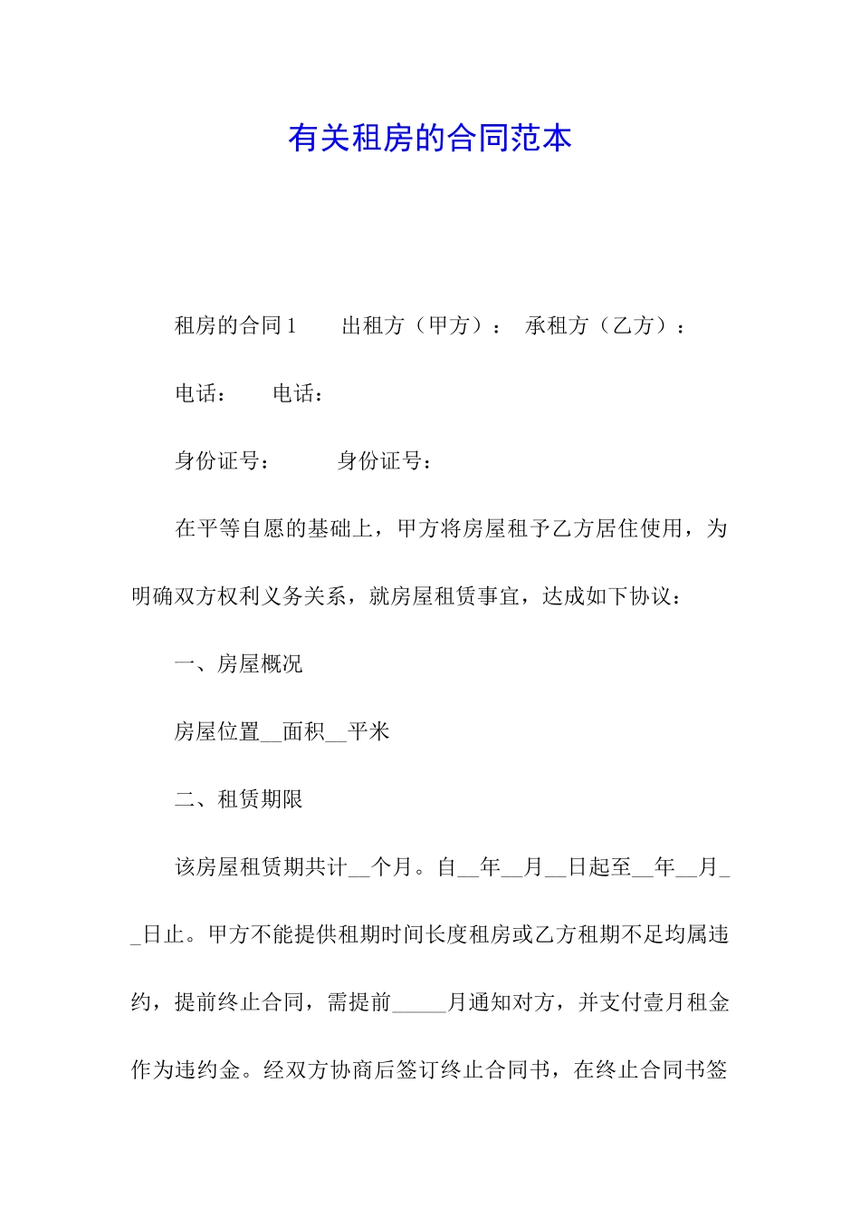 有关租房的合同范本_第1页