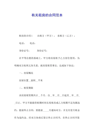 有关租房的合同范本