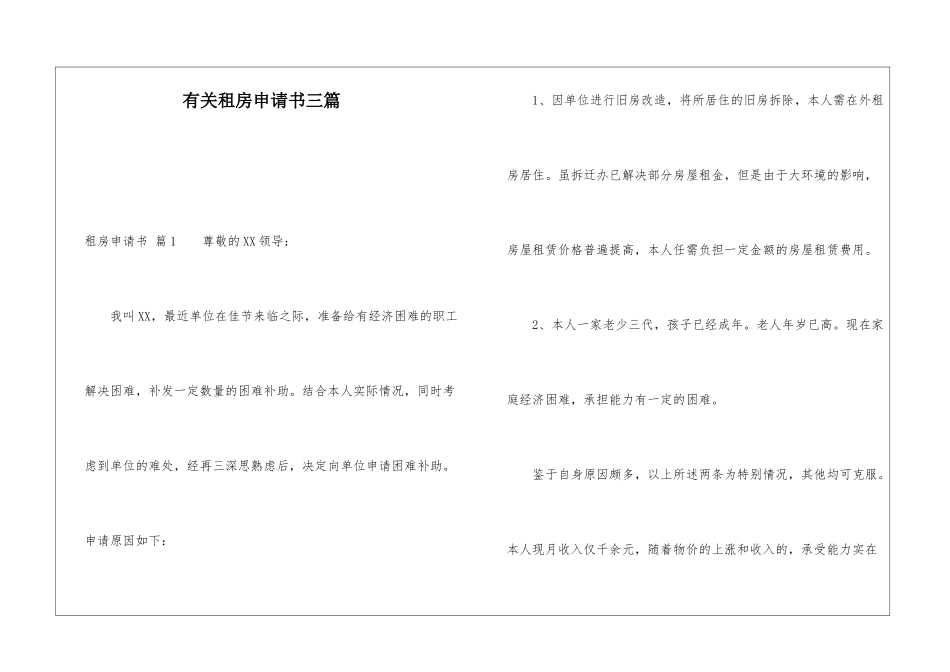 有关租房申请书三篇_第1页