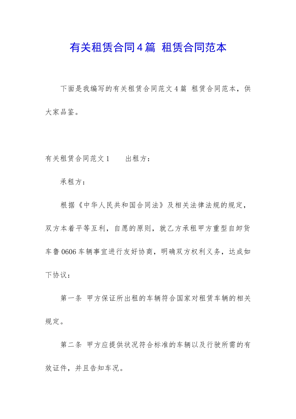 有关租赁合同4篇-租赁合同范本_第1页