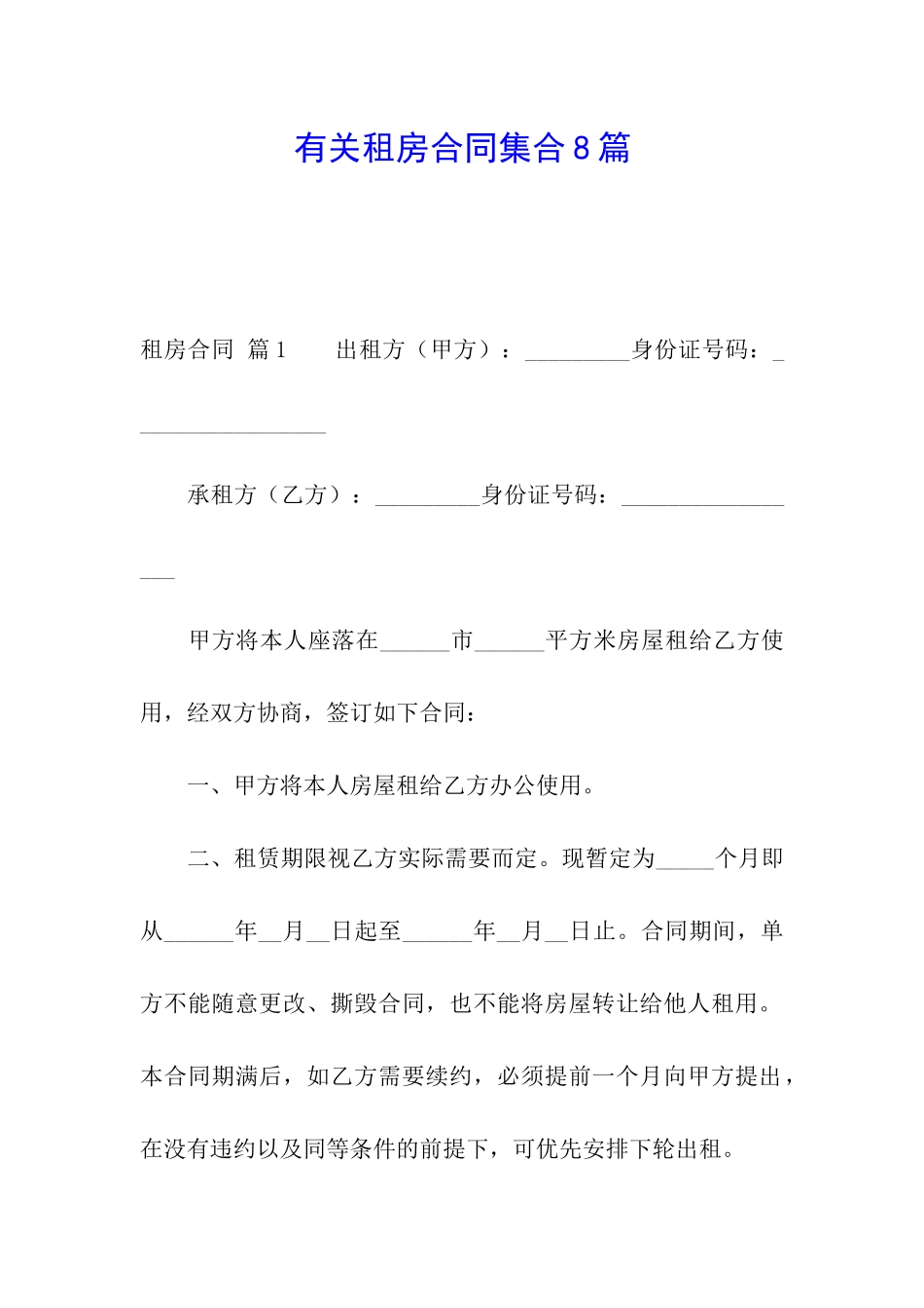 有关租房合同集合8篇_第1页