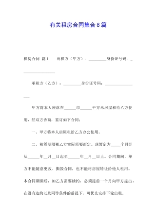 有关租房合同集合8篇
