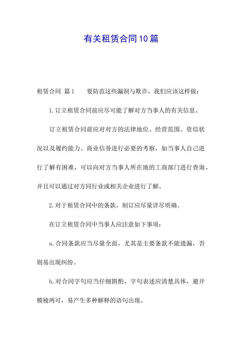 有关租赁合同10篇_第1页