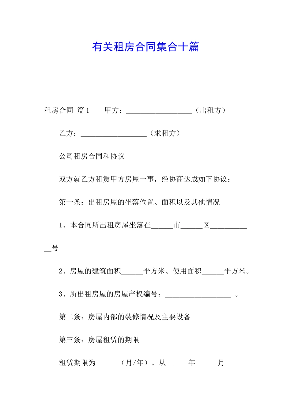 有关租房合同集合十篇_第1页