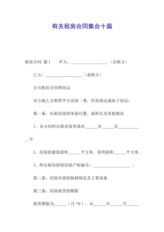 有关租房合同集合十篇