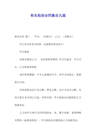 有关租房合同集合九篇