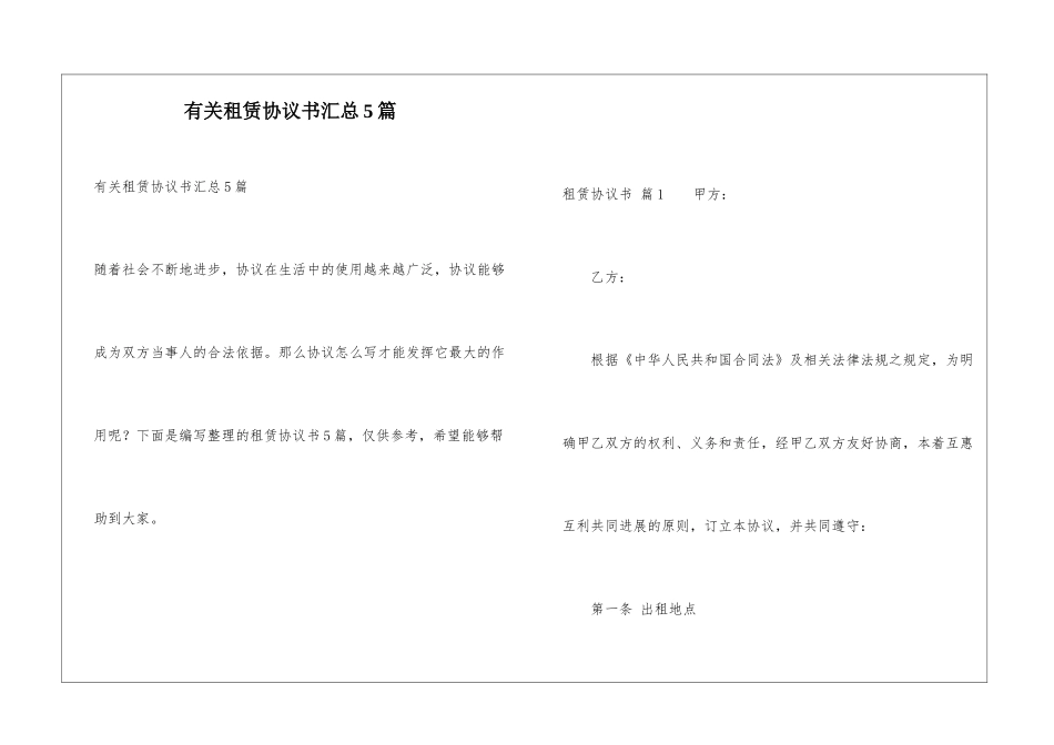 有关租赁协议书汇总5篇_第1页