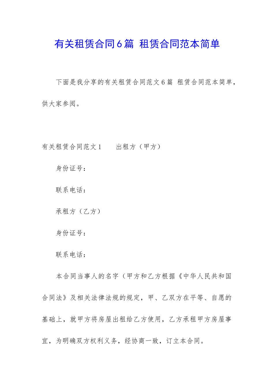 有关租赁合同6篇-租赁合同范本简单_第1页