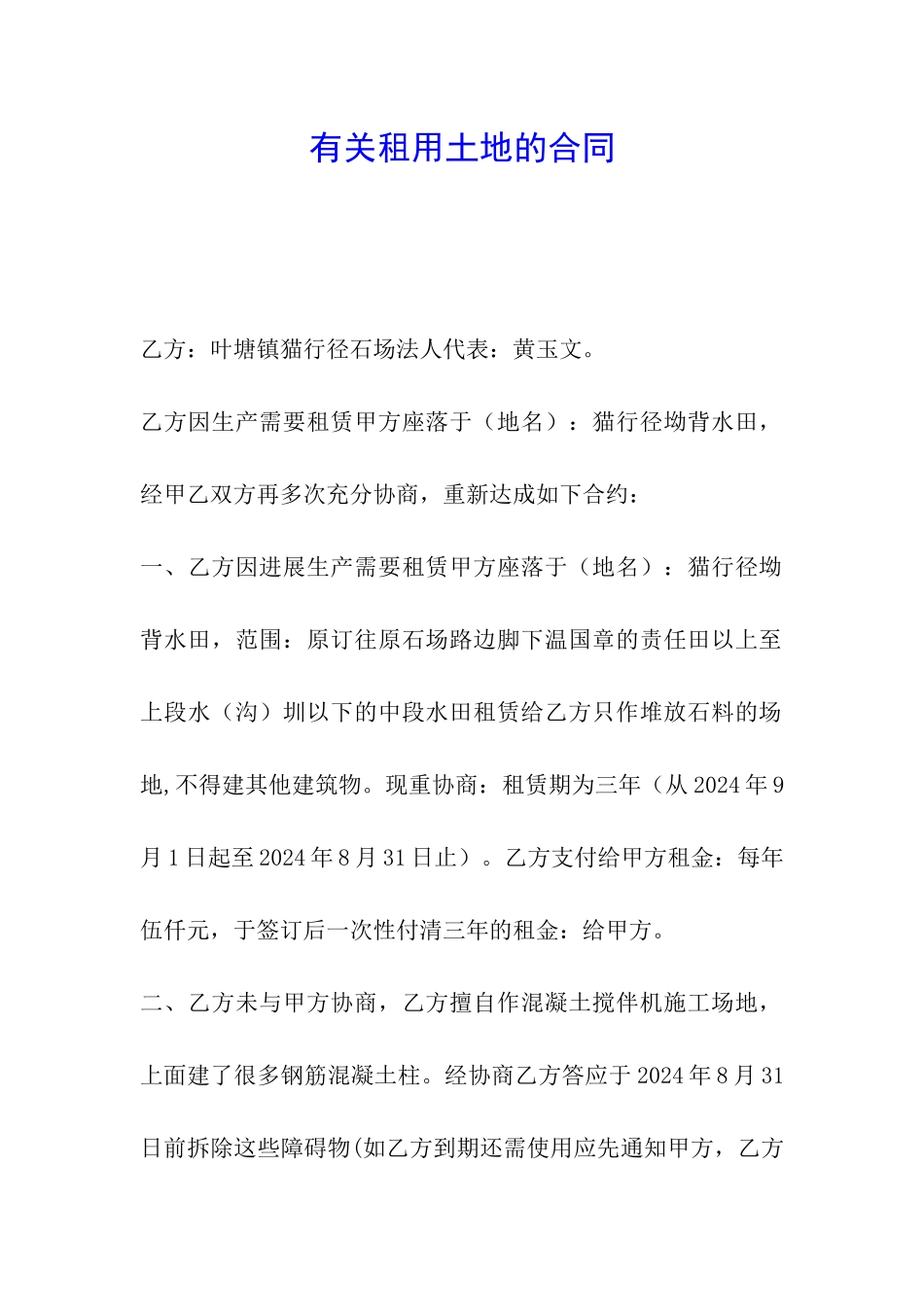 有关租用土地的合同_第1页