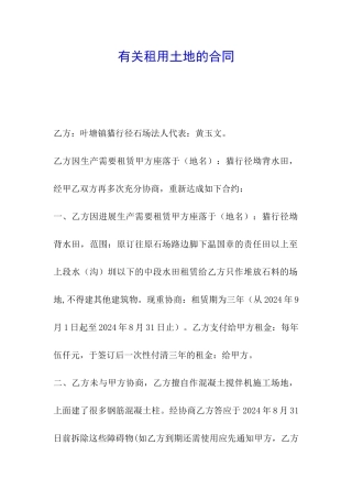 有关租用土地的合同