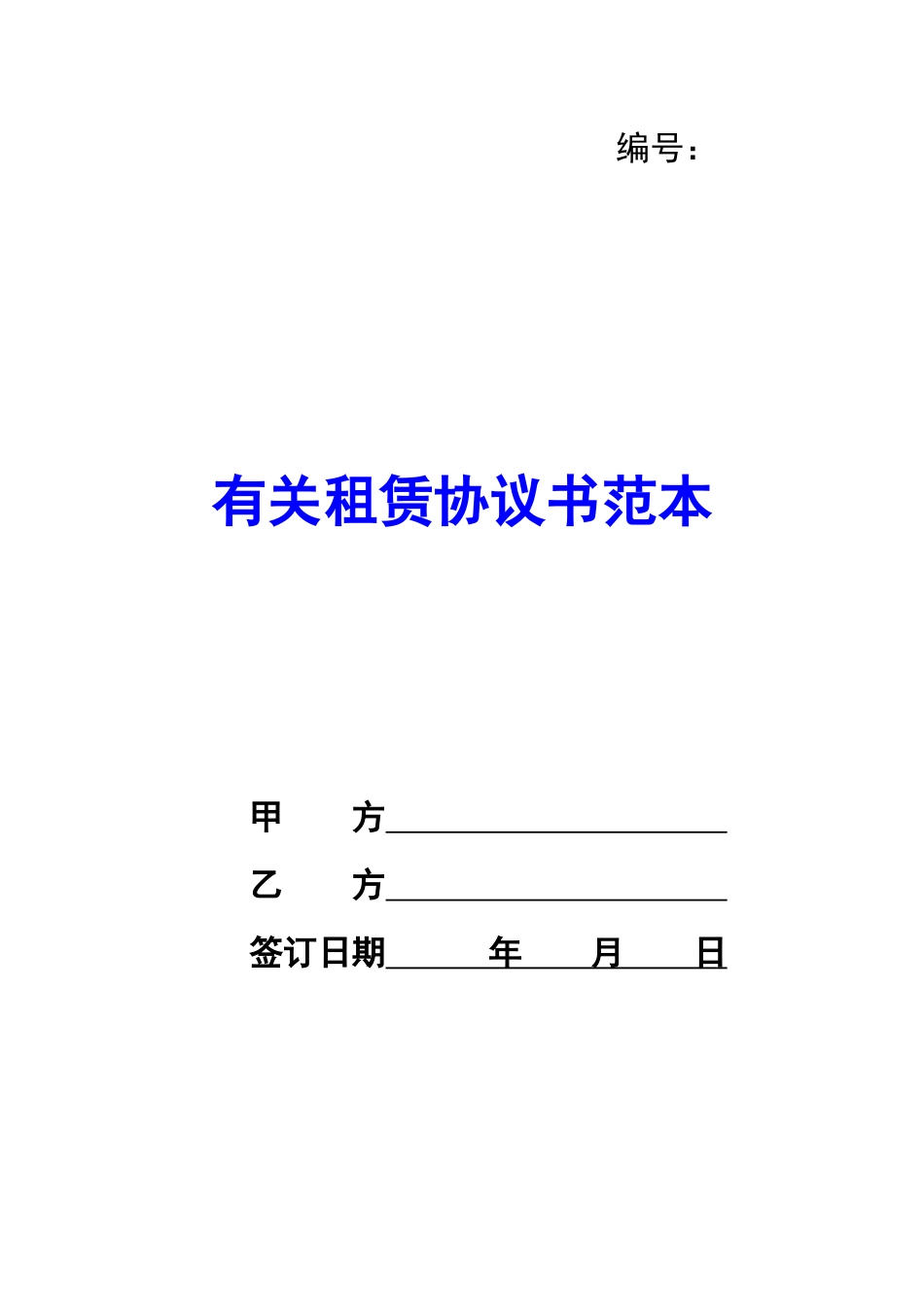 有关租赁协议书范本-_第1页