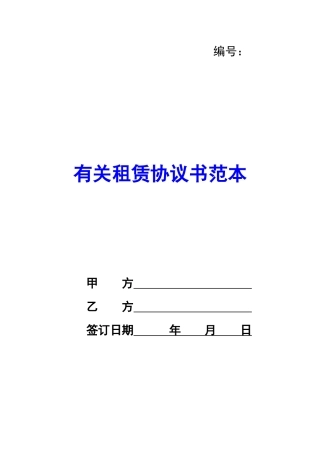 有关租赁协议书范本-