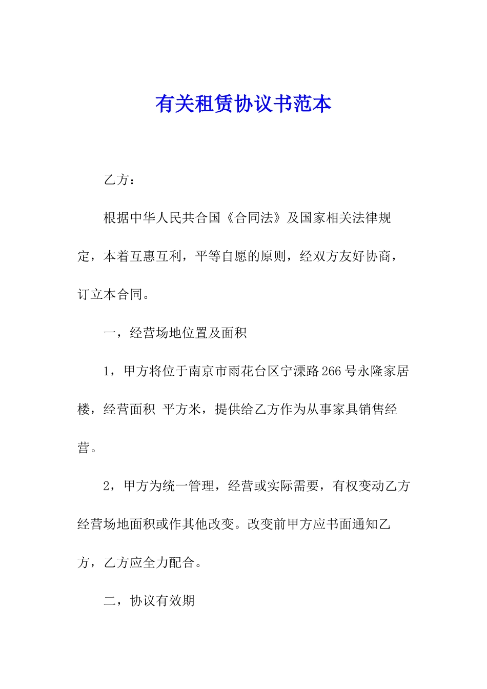 有关租赁协议书范本_第1页