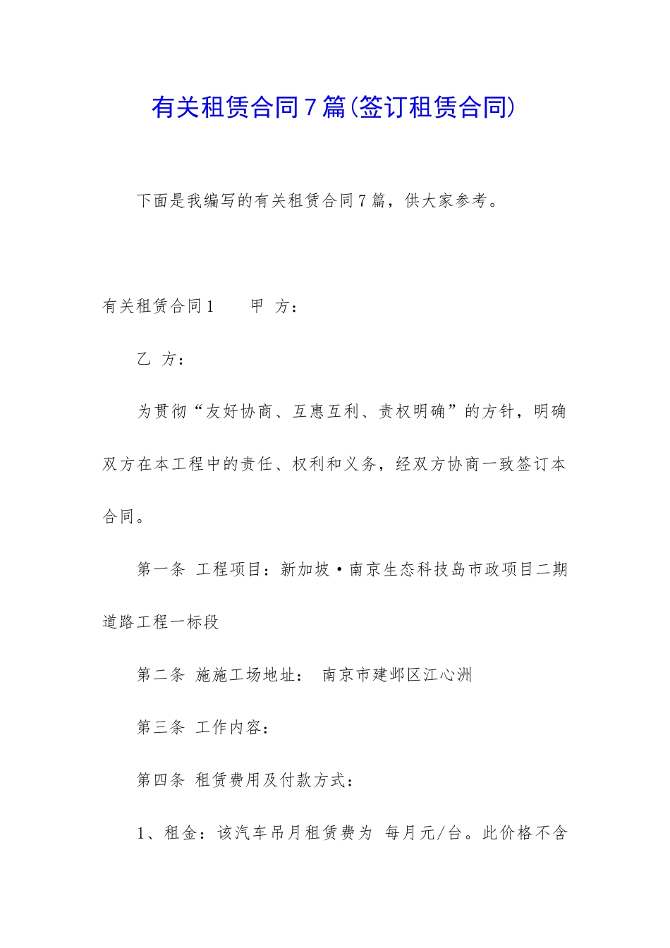 有关租赁合同7篇_第1页