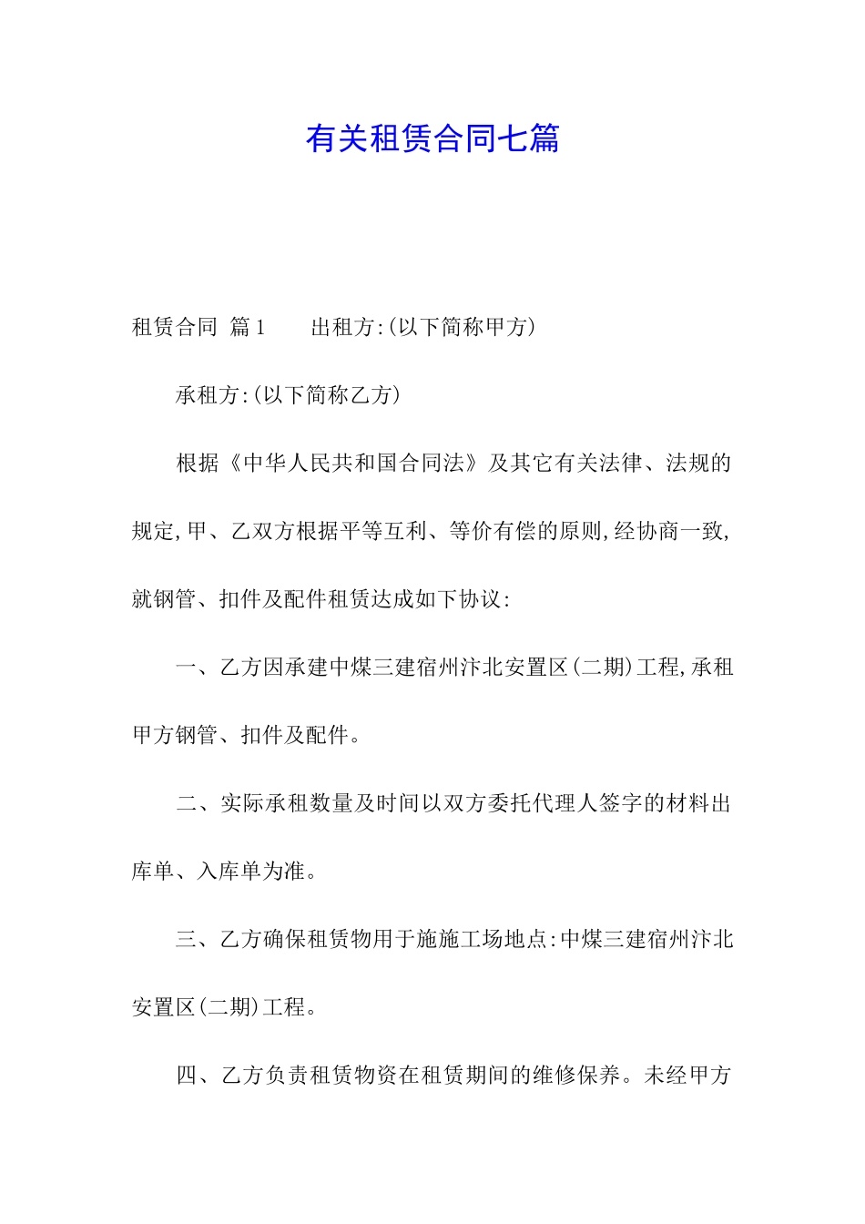 有关租赁合同七篇_第1页