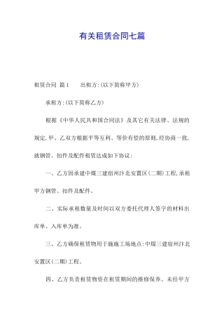 有关租赁合同七篇