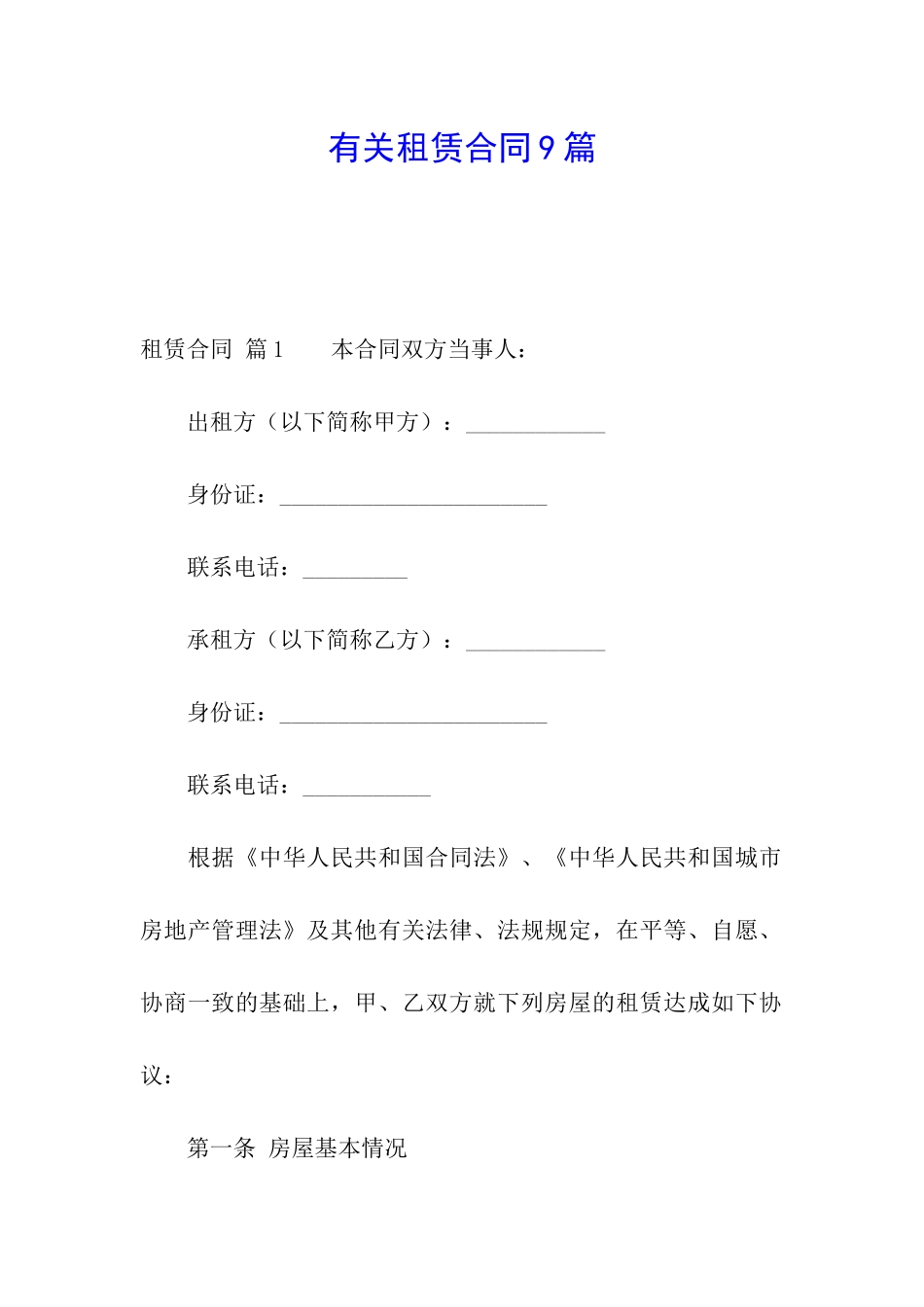 有关租赁合同9篇_第1页