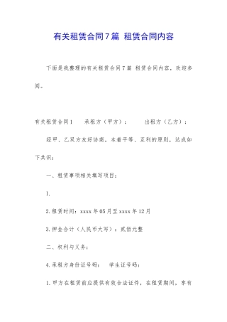 有关租赁合同7篇-租赁合同内容