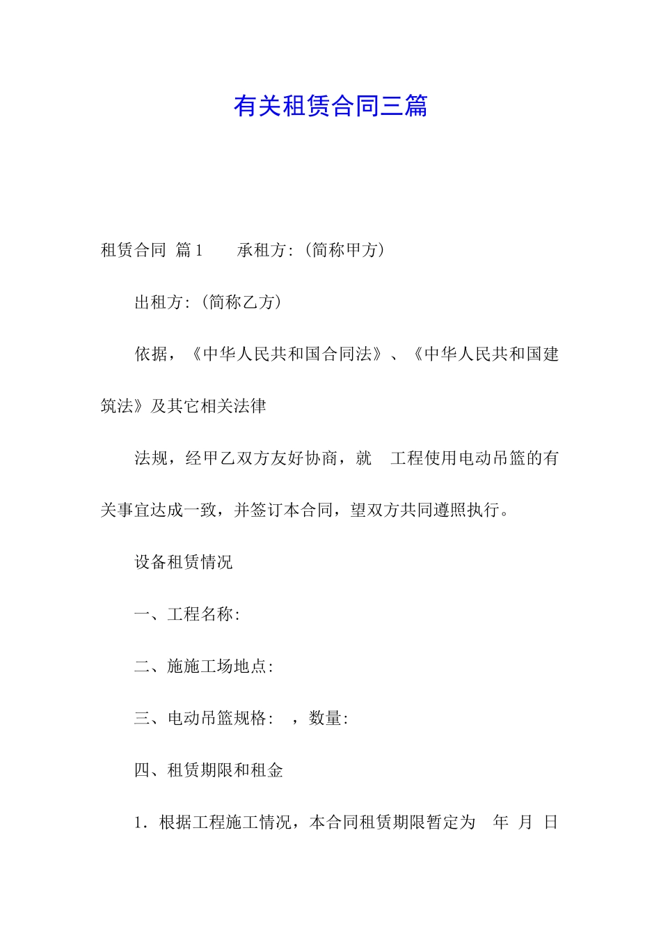 有关租赁合同三篇_第1页