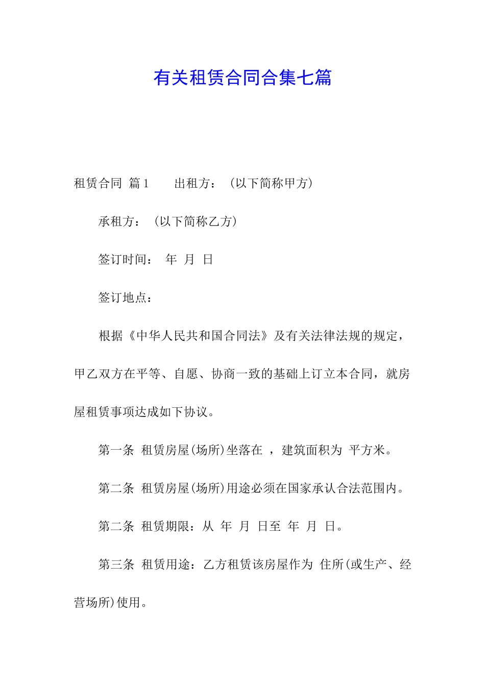 有关租赁合同合集七篇_第1页