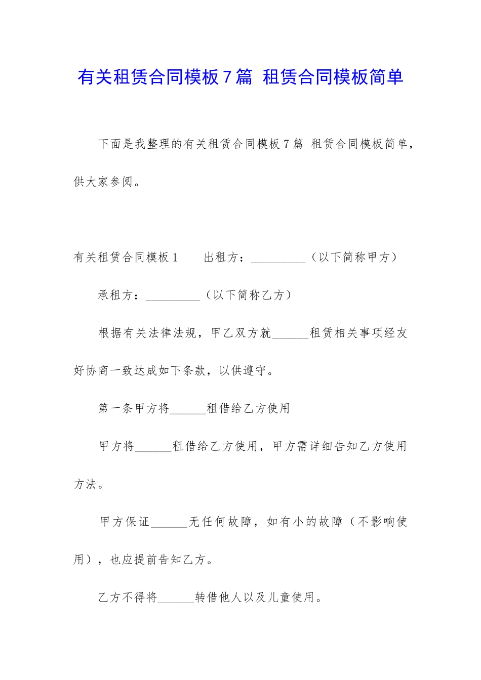 有关租赁合同模板7篇-租赁合同模板简单_第1页