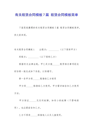 有关租赁合同模板7篇-租赁合同模板简单