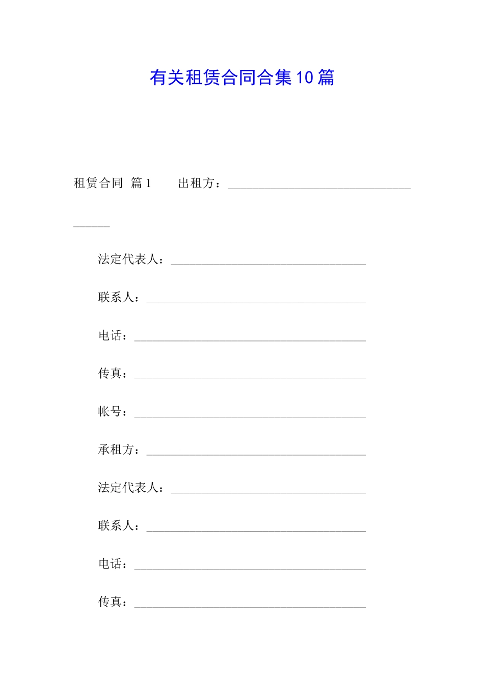 有关租赁合同合集10篇_第1页