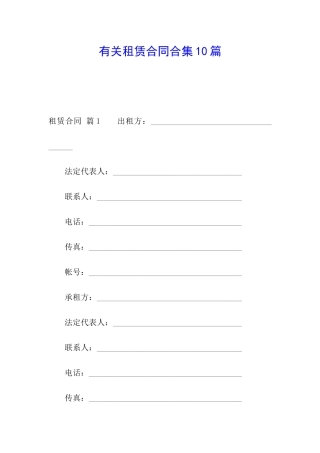 有关租赁合同合集10篇