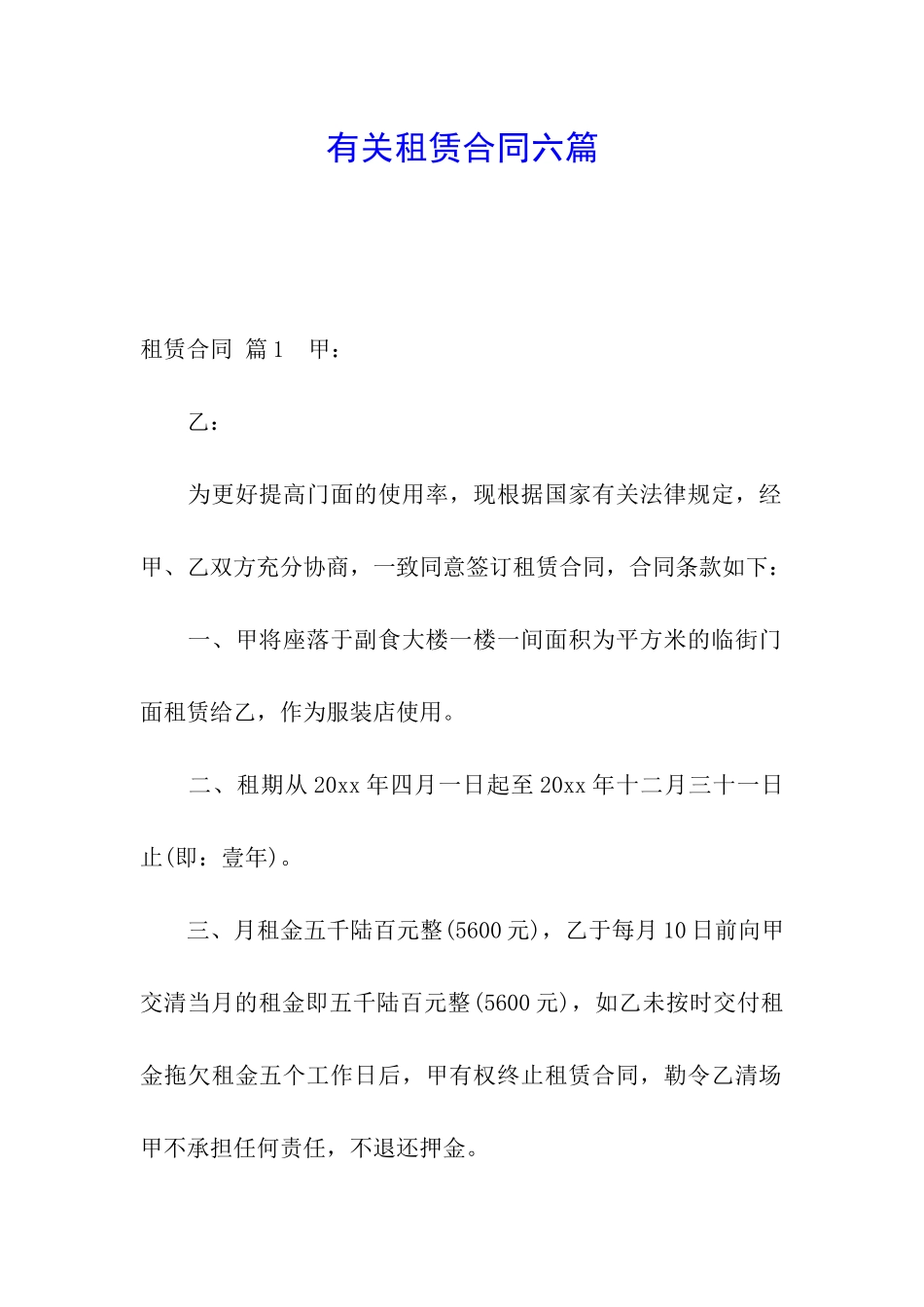 有关租赁合同六篇_第1页