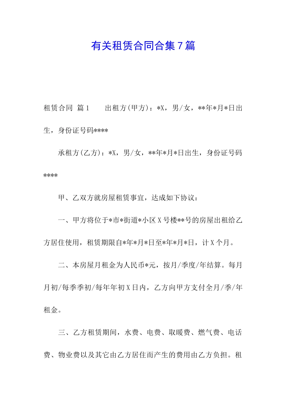 有关租赁合同合集7篇_第1页