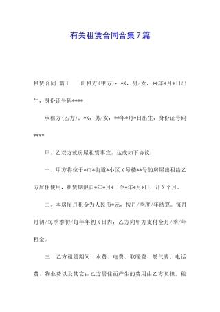 有关租赁合同合集7篇