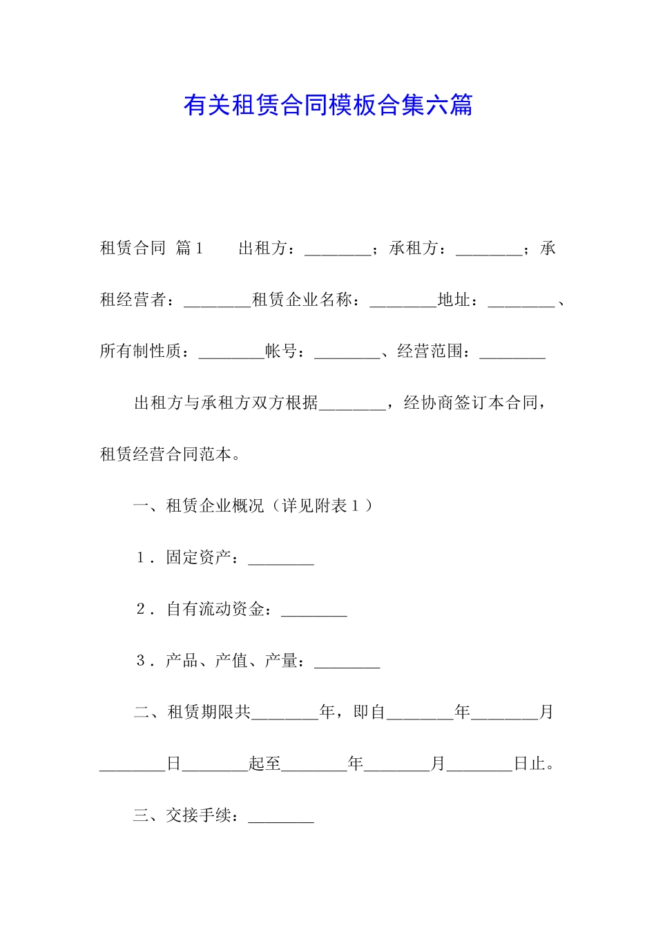 有关租赁合同模板合集六篇_第1页