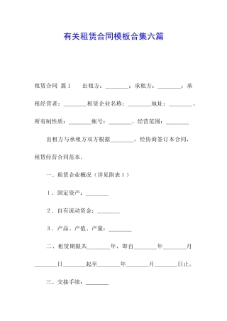 有关租赁合同模板合集六篇