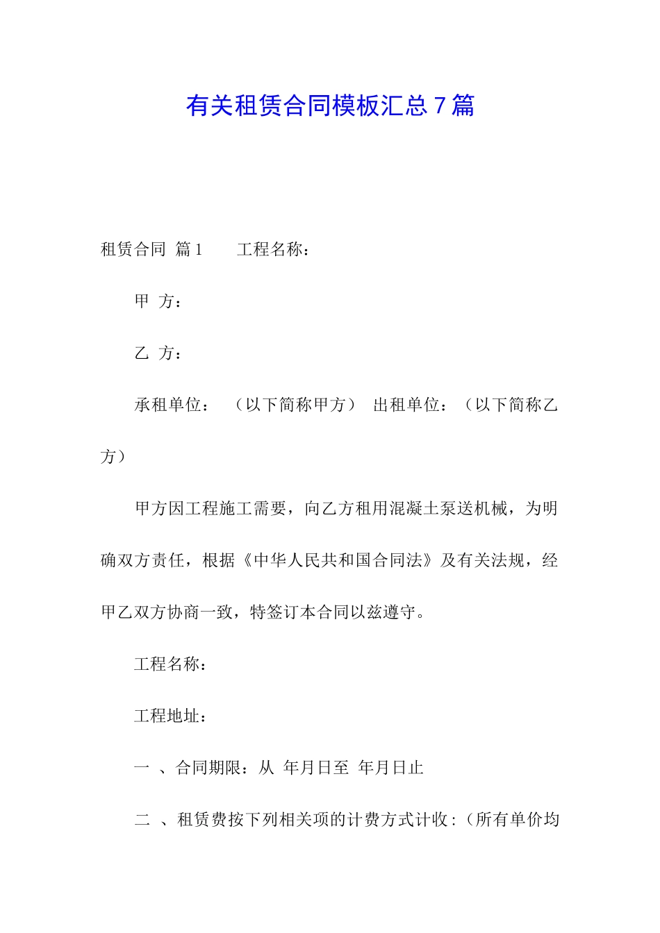 有关租赁合同模板汇总7篇_第1页