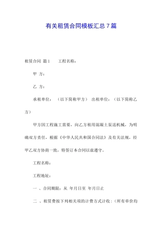 有关租赁合同模板汇总7篇