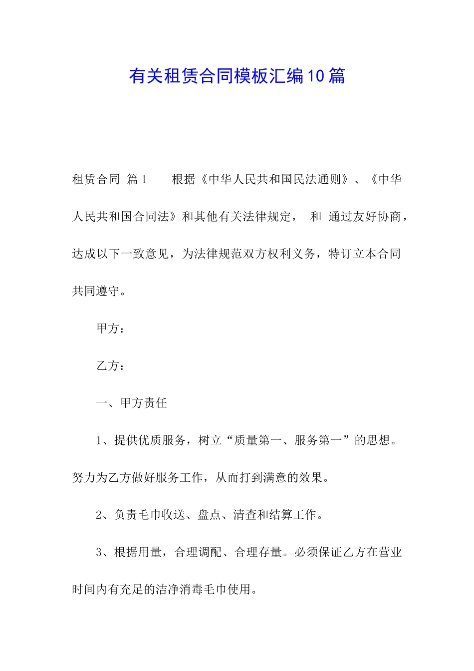 有关租赁合同模板汇编10篇_第1页