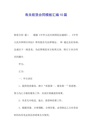 有关租赁合同模板汇编10篇