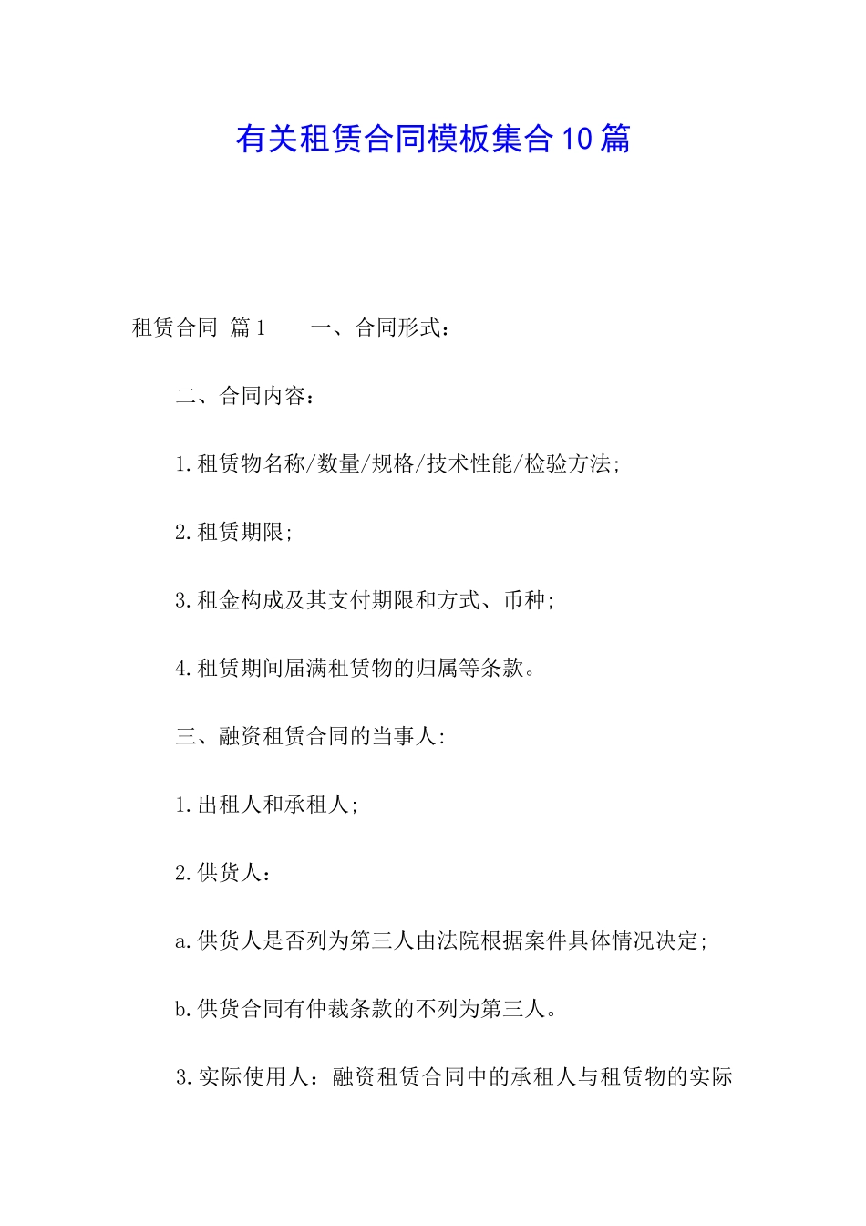 有关租赁合同模板集合10篇_第1页