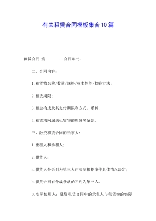 有关租赁合同模板集合10篇