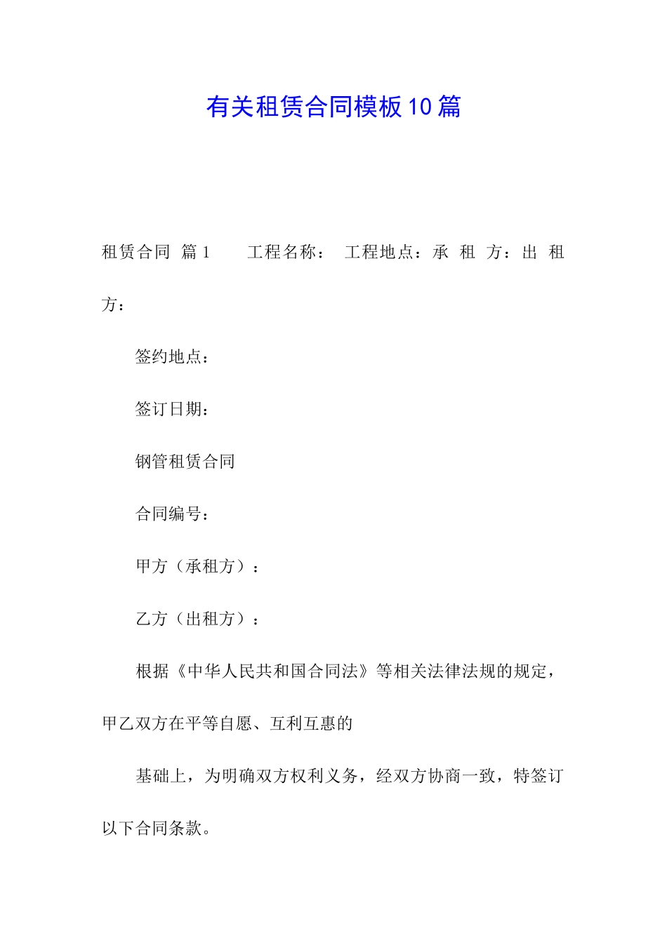 有关租赁合同模板10篇_第1页