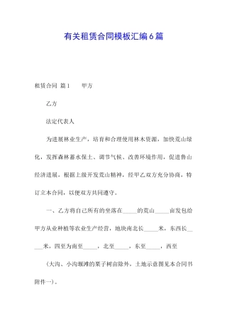 有关租赁合同模板汇编6篇