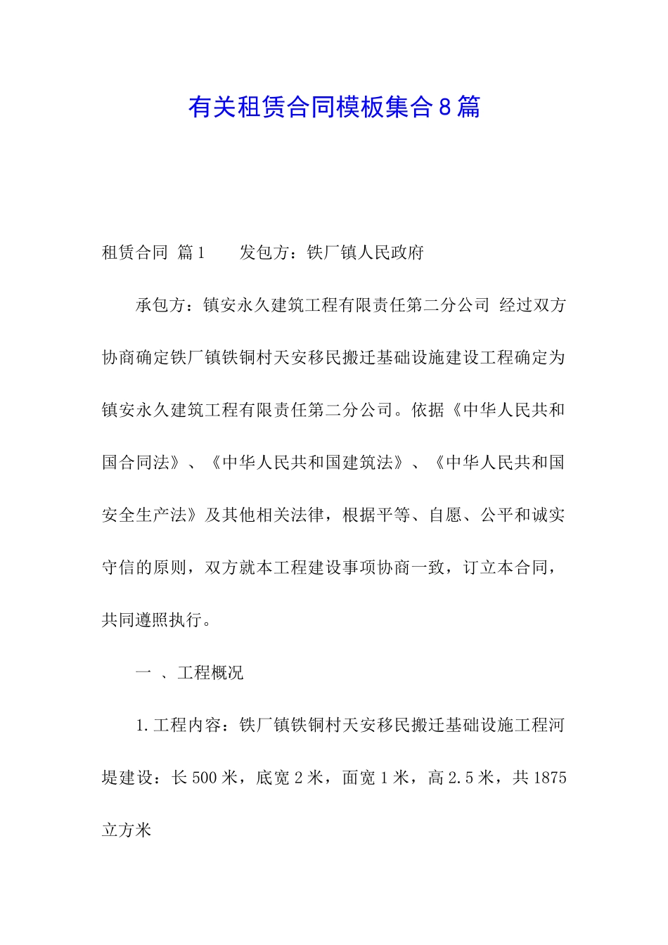 有关租赁合同模板集合8篇_第1页