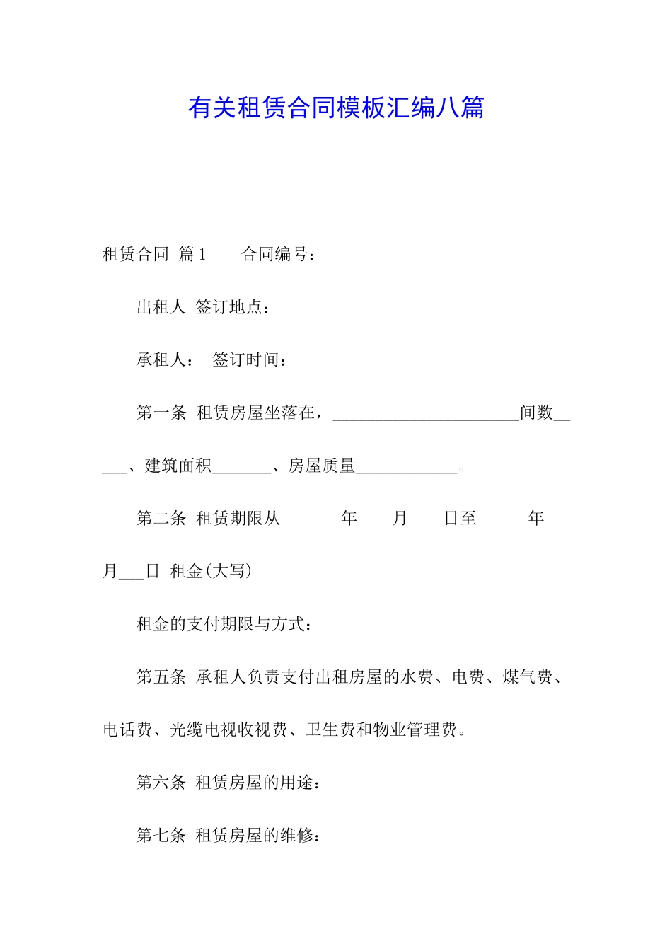 有关租赁合同模板汇编八篇_第1页