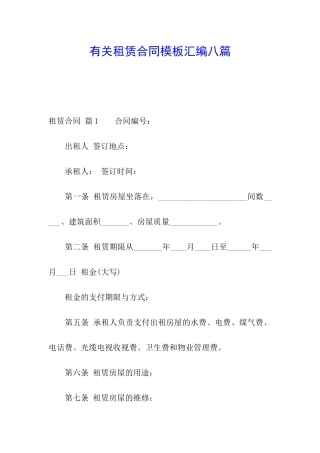有关租赁合同模板汇编八篇