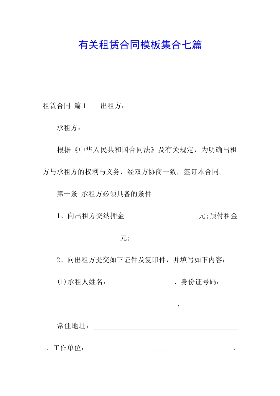 有关租赁合同模板集合七篇_第1页