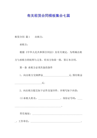 有关租赁合同模板集合七篇