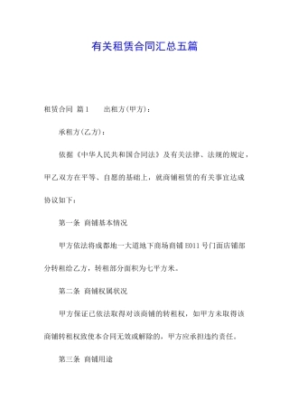 有关租赁合同汇总五篇