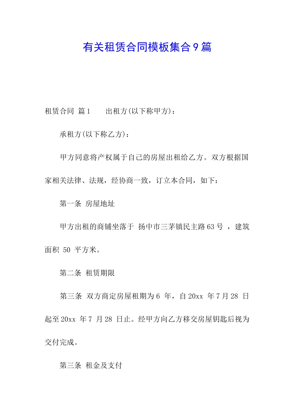 有关租赁合同模板集合9篇_第1页